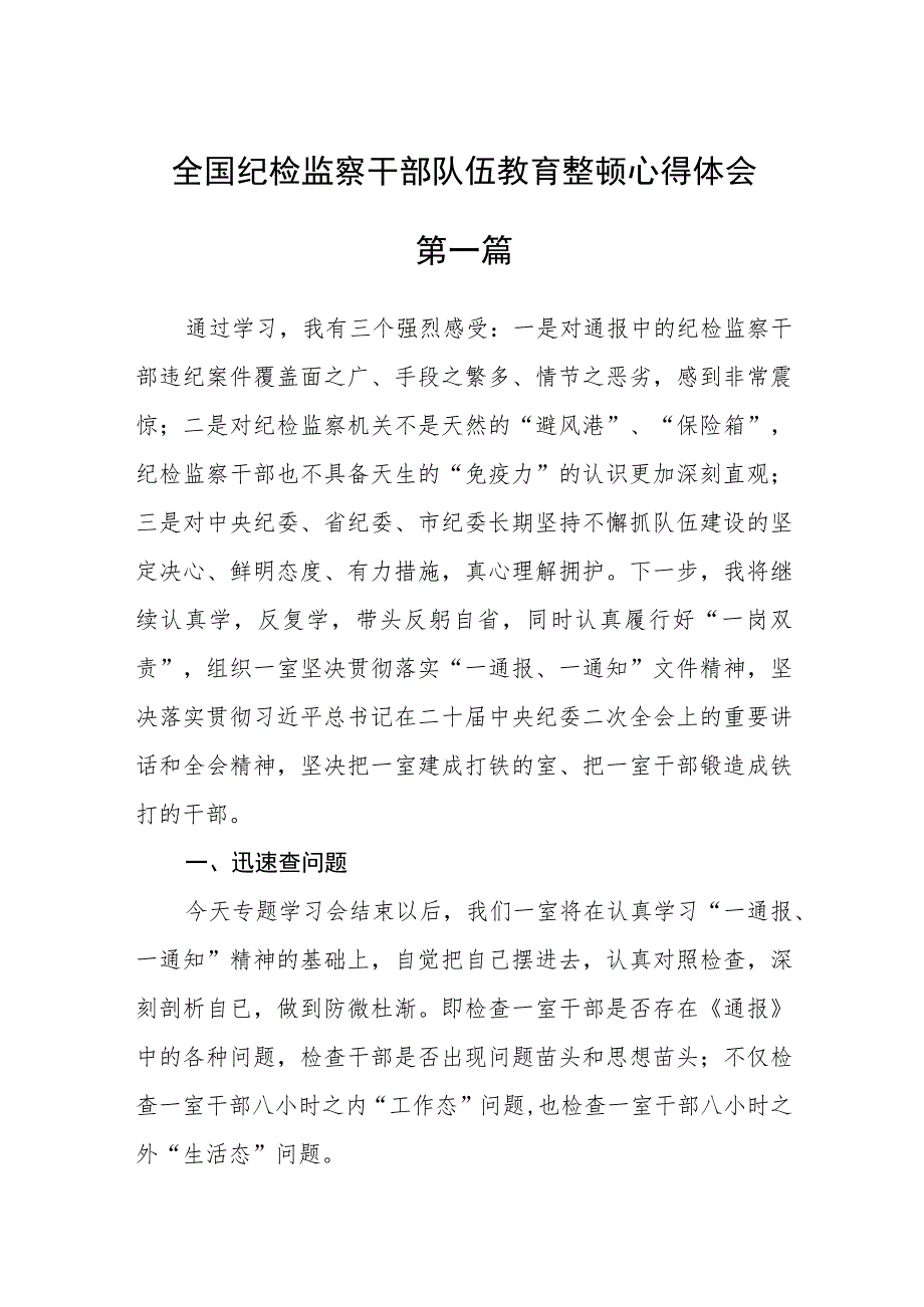 全国纪检监察干部队伍教育整顿心得体会5篇.docx_第1页