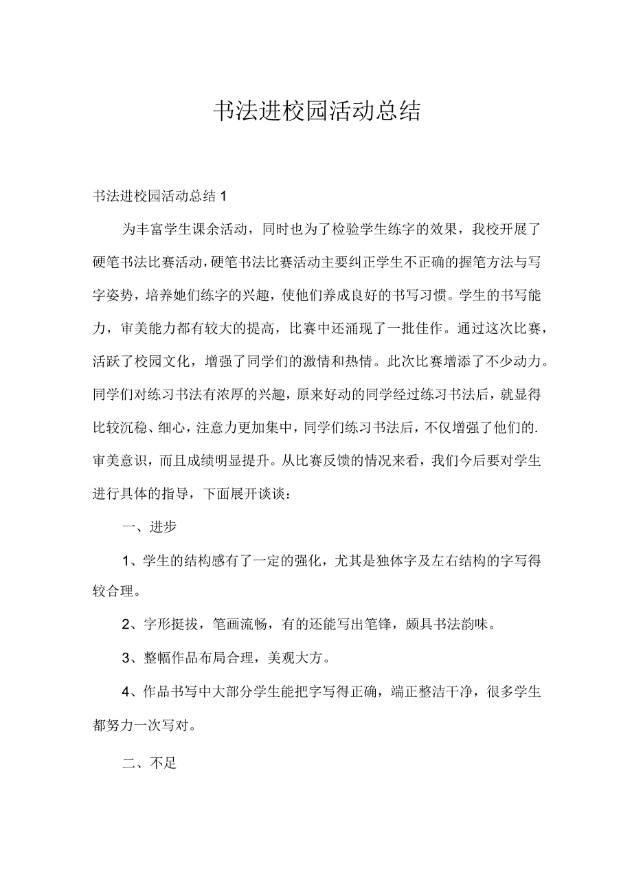 书法进校园活动总结.docx_第1页