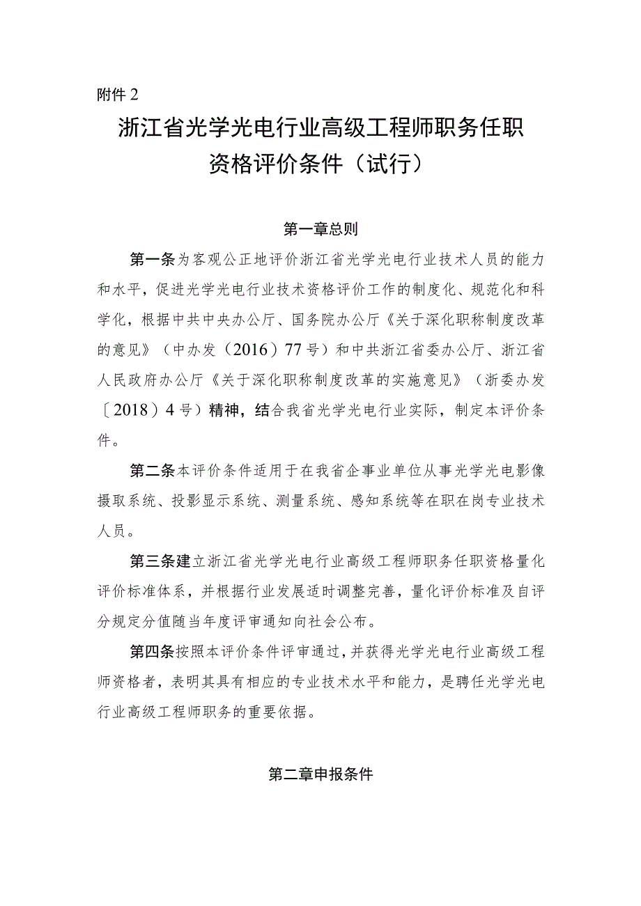 《浙江省光学光电行业高级工程师职务任职资格评价条件（试行）》.docx_第1页