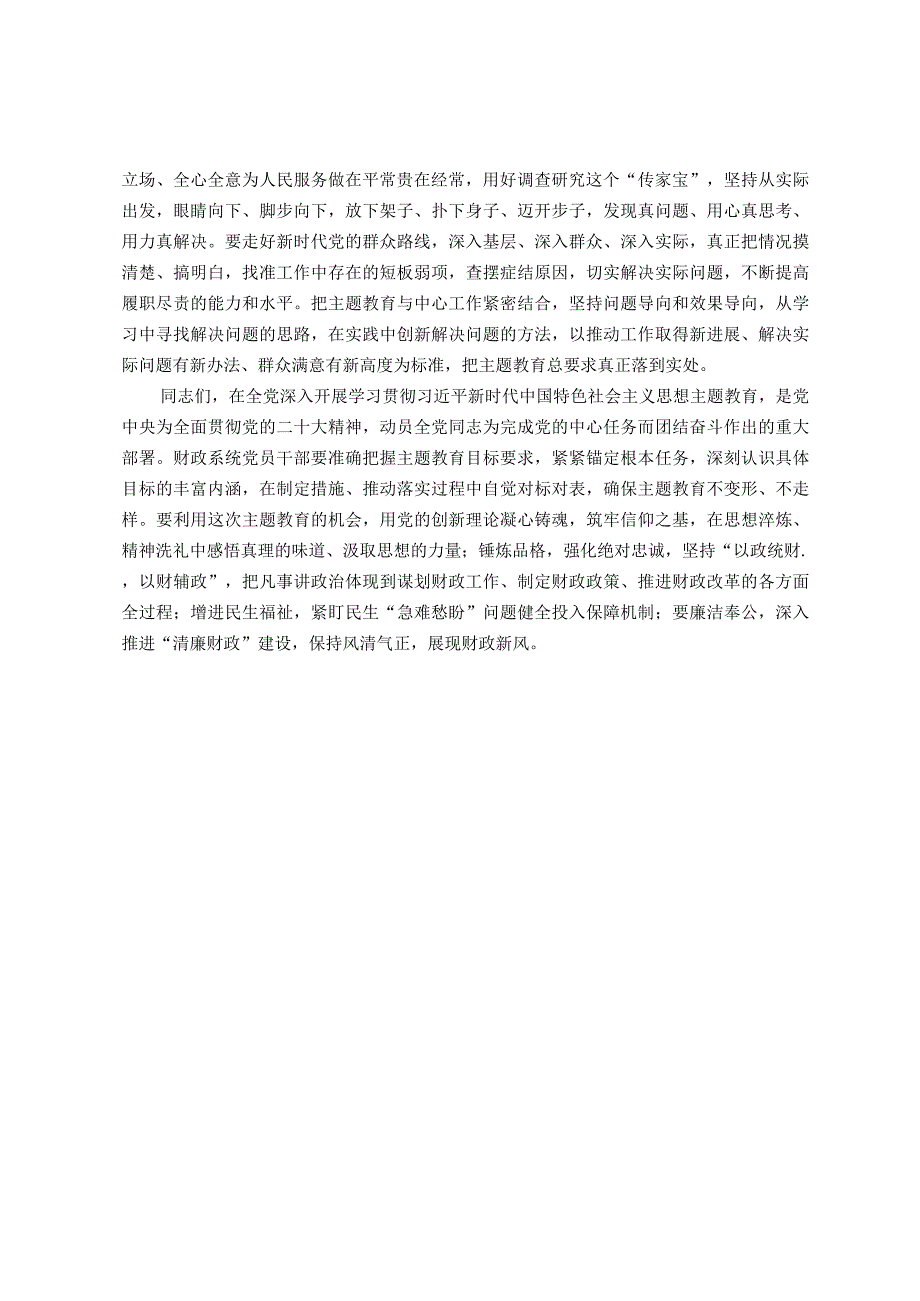 在财政系统2023年主题教育动员部署会上的讲话提纲.docx_第3页