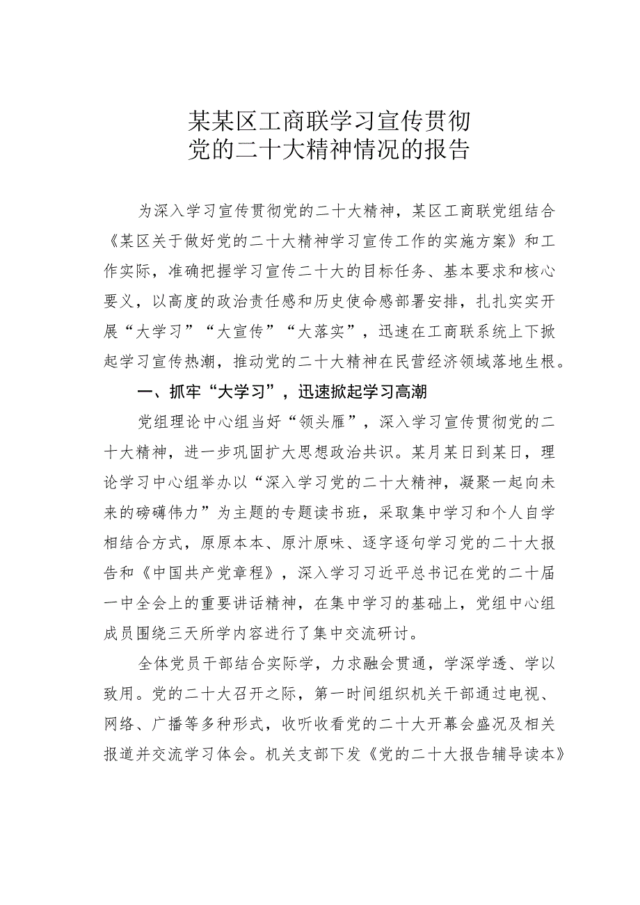 某某区工商联学习宣传贯彻党的二十大精神情况的报告.docx_第1页