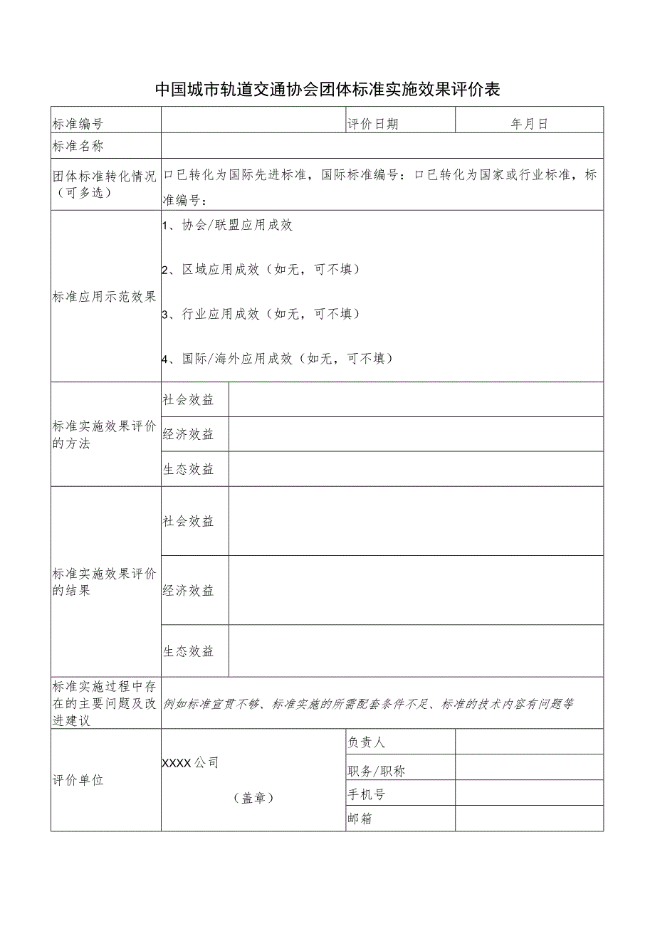 模板34.标准实施效果评价表.docx_第1页