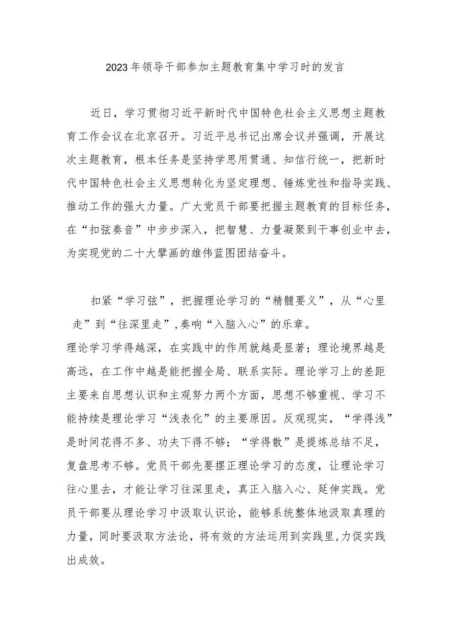 2023年领导干部参加主题教育集中学习时的发言.docx_第1页