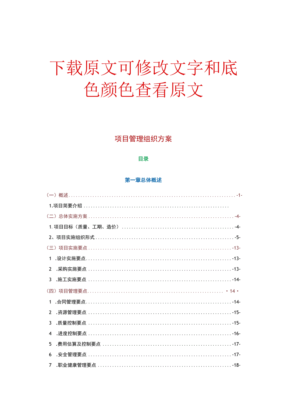 EPC项目管理组织方案施工设计方案及对策.docx_第1页