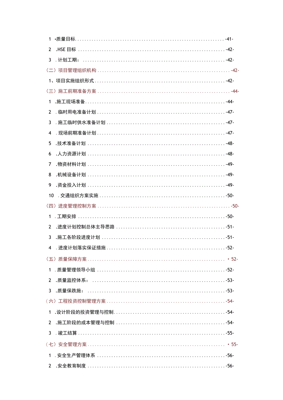 EPC项目管理组织方案施工设计方案及对策.docx_第3页