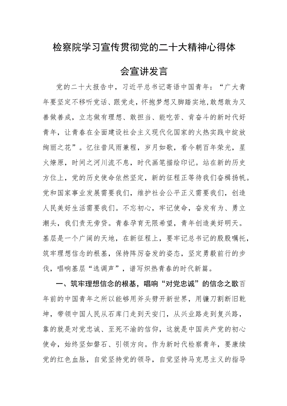 检察院学习宣传贯彻党的二十大精神心得体会宣讲发言范文稿.docx_第1页