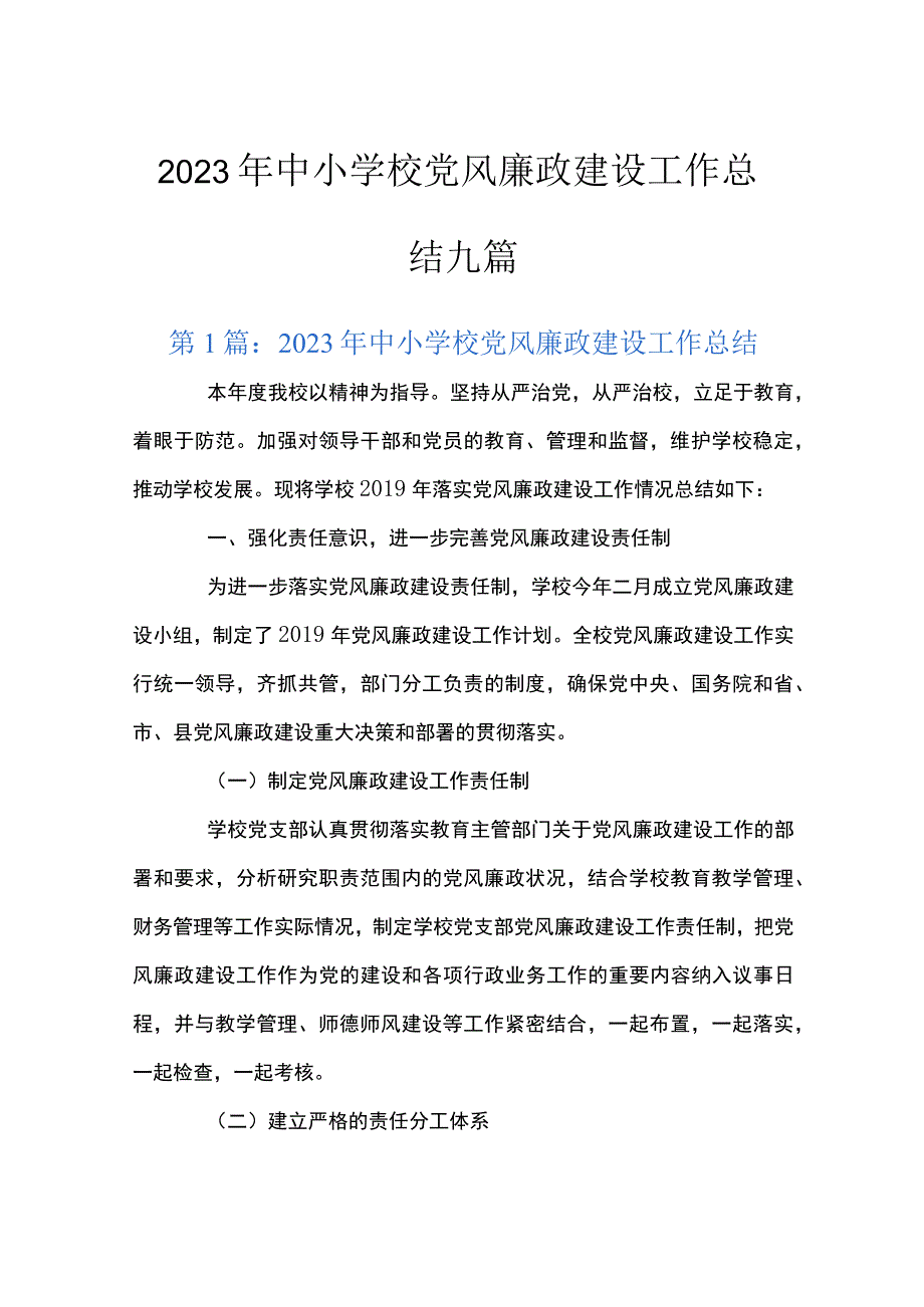 2023年中小学校党风廉政建设工作总结九篇.docx_第1页