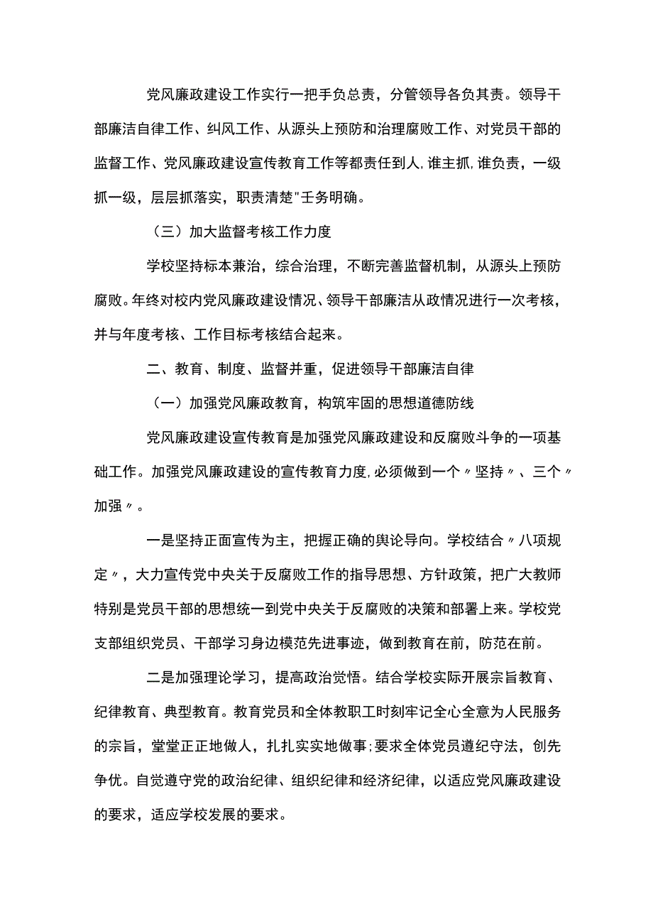 2023年中小学校党风廉政建设工作总结九篇.docx_第2页