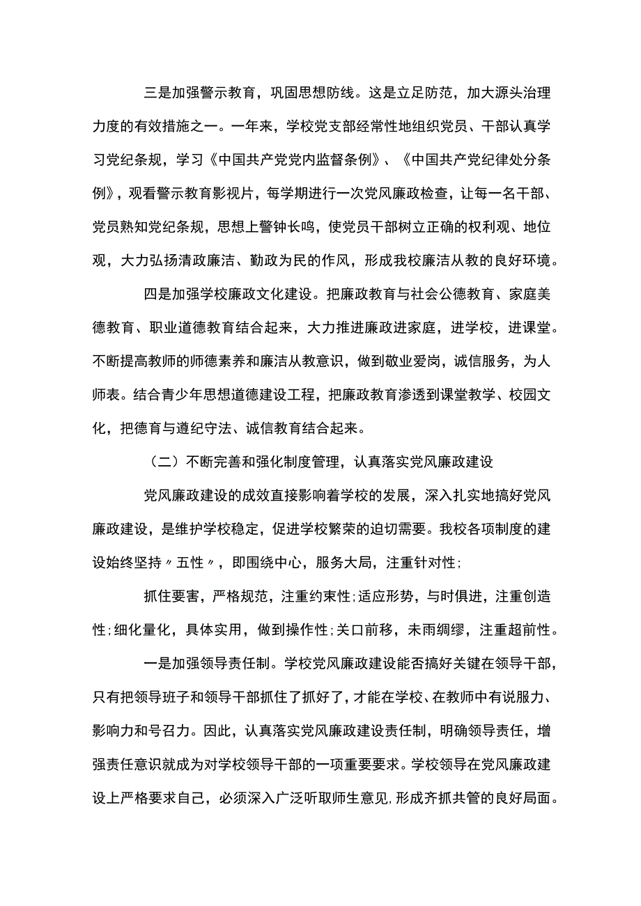 2023年中小学校党风廉政建设工作总结九篇.docx_第3页