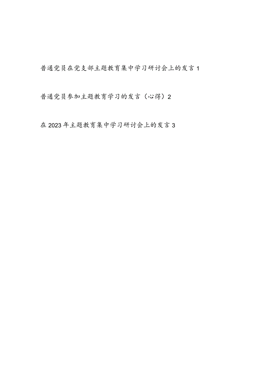 普通党员参加2023年主题教育学习研讨发言心得体会3篇（“学思想、强党性、重实践、建新功”).docx_第1页