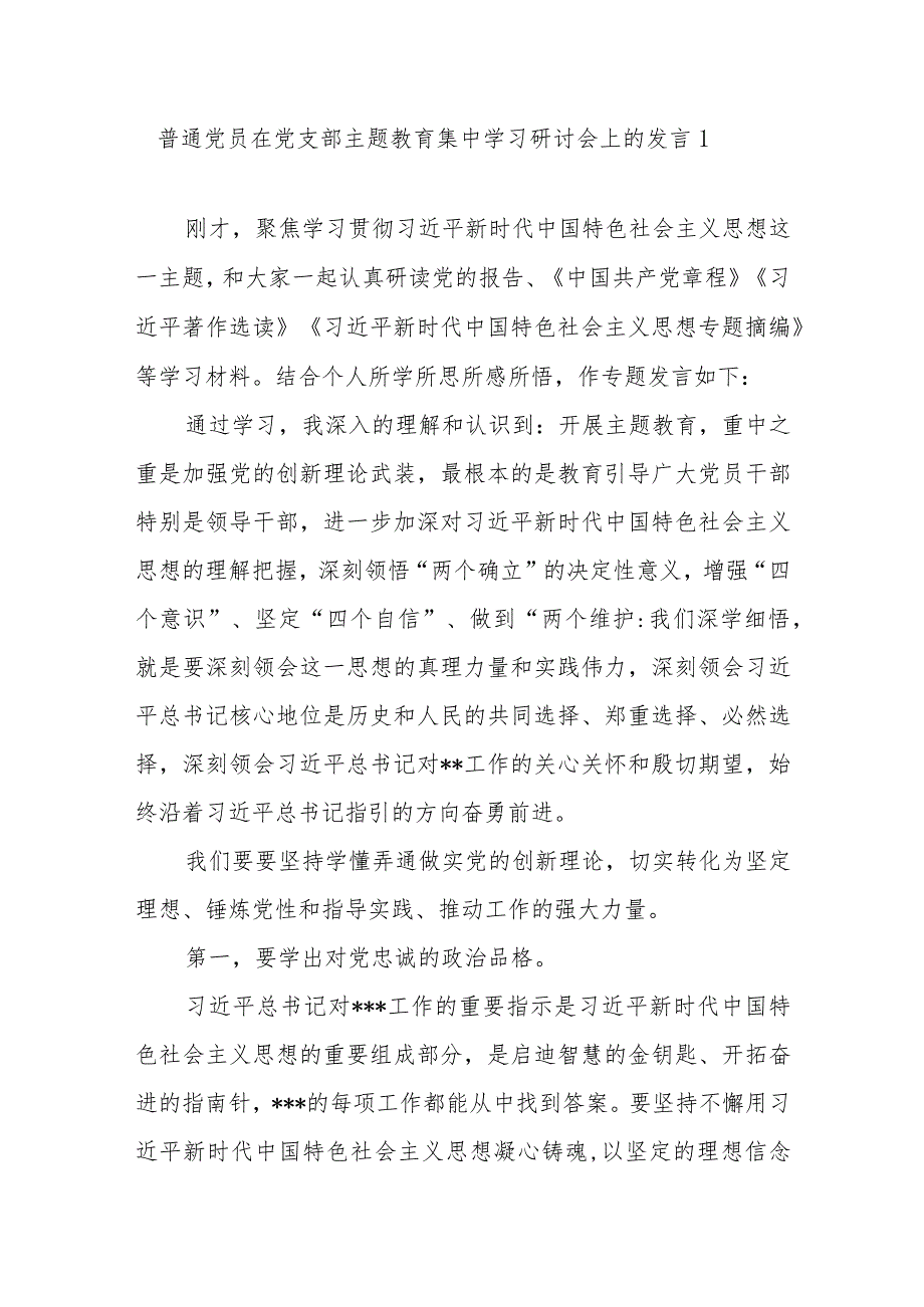 普通党员参加2023年主题教育学习研讨发言心得体会3篇（“学思想、强党性、重实践、建新功”).docx_第2页