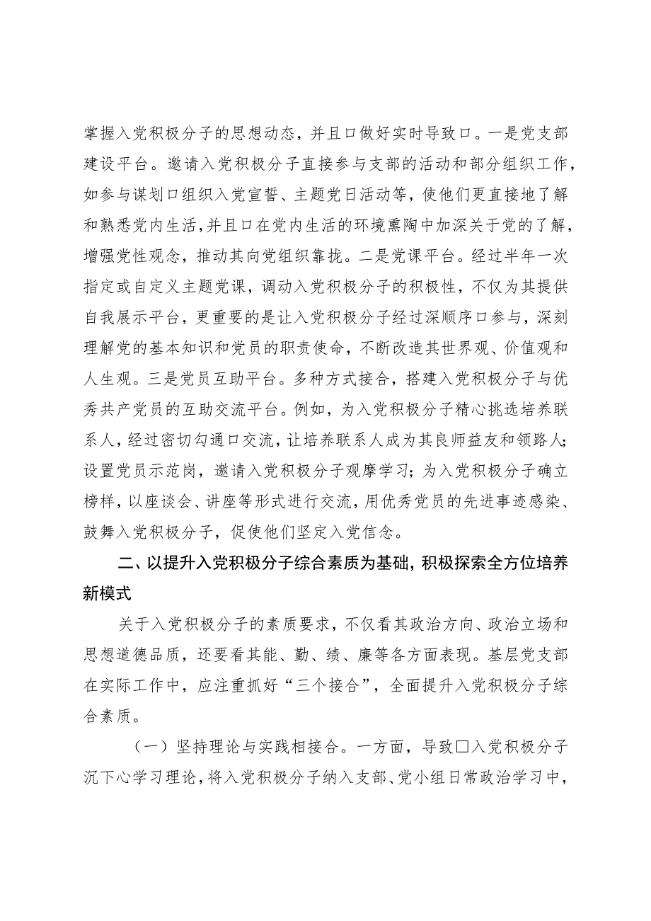 市委组织部关于探索入党积极分子培养新模式的经验交流材料.docx_第3页