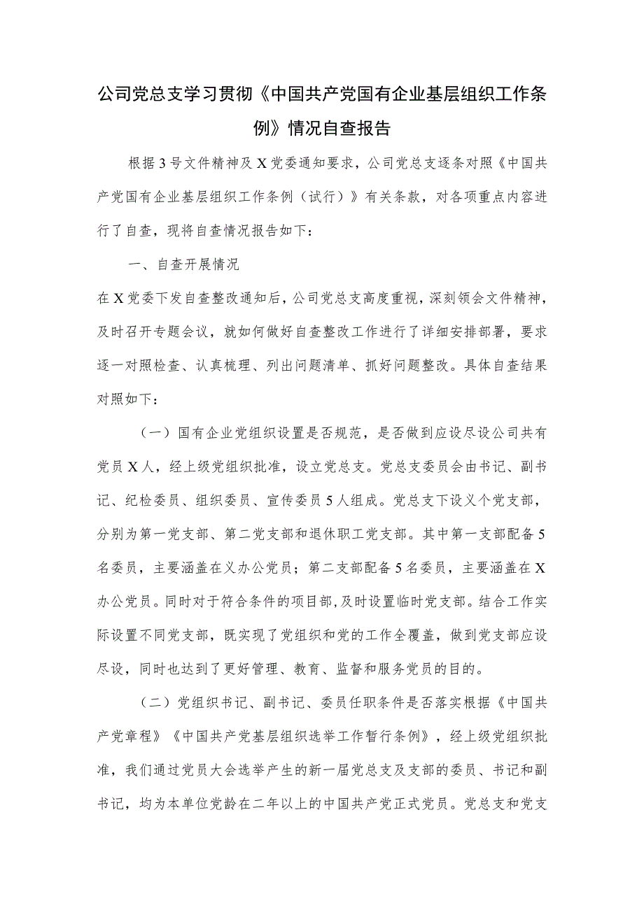 公司党总支学习贯彻《中国共产党国有企业基层组织工作条例》情况自查报告.docx_第1页