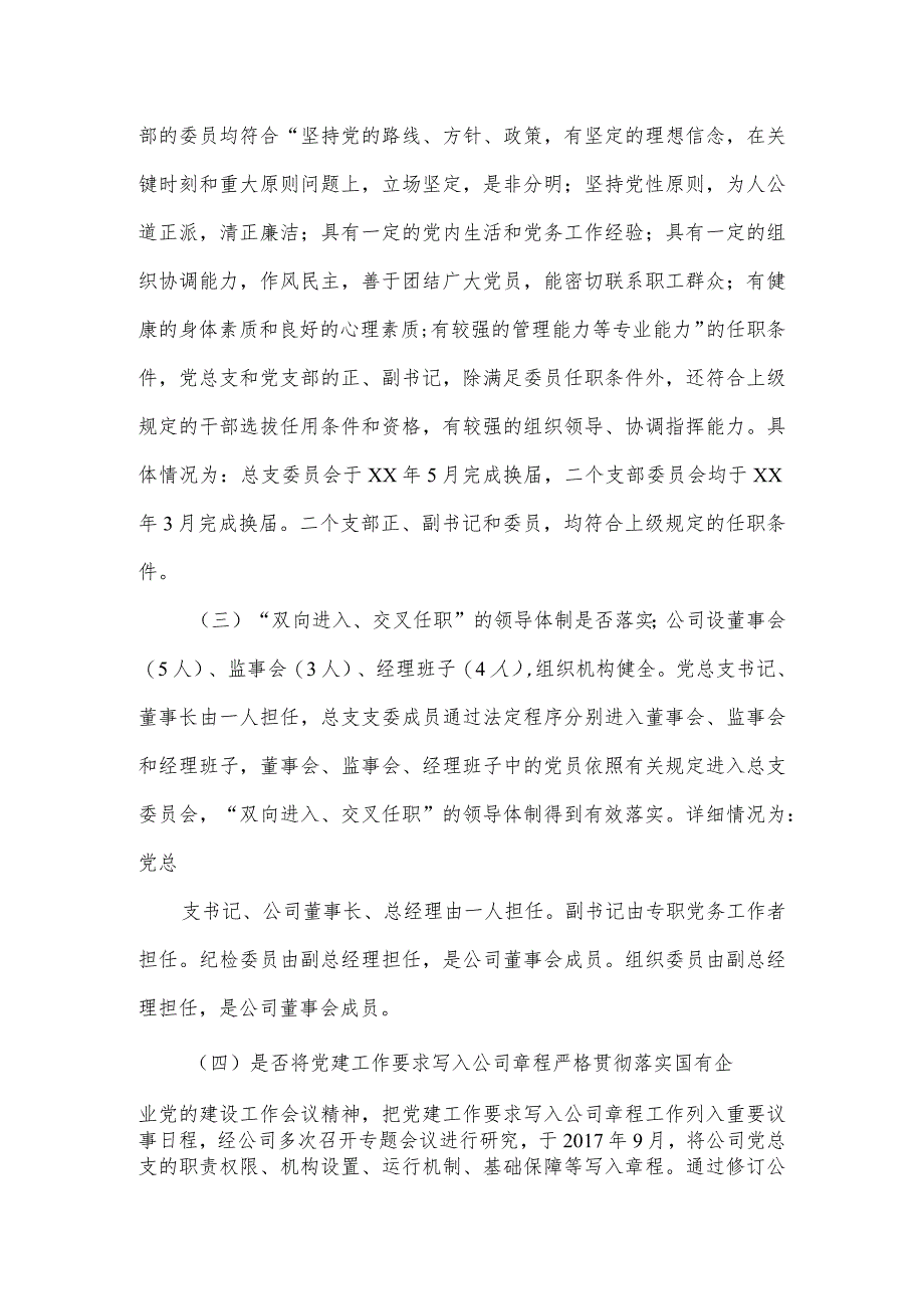 公司党总支学习贯彻《中国共产党国有企业基层组织工作条例》情况自查报告.docx_第2页