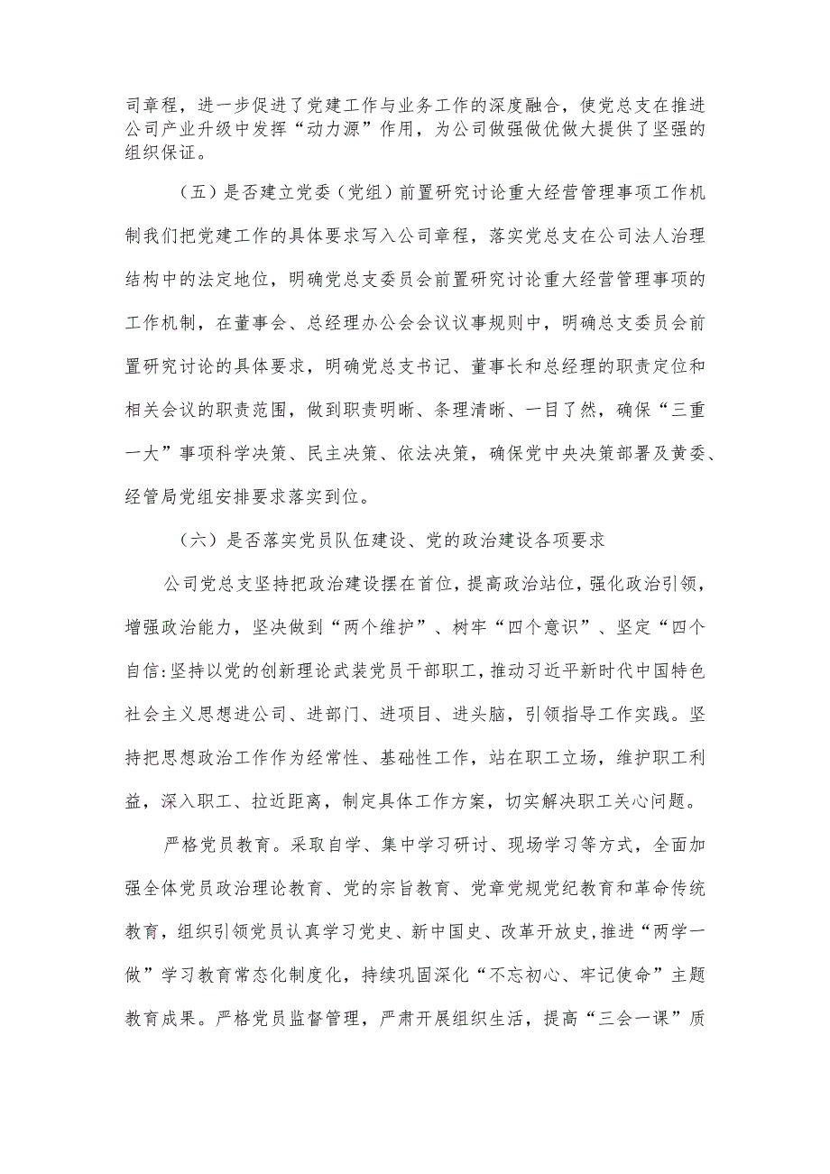 公司党总支学习贯彻《中国共产党国有企业基层组织工作条例》情况自查报告.docx_第3页