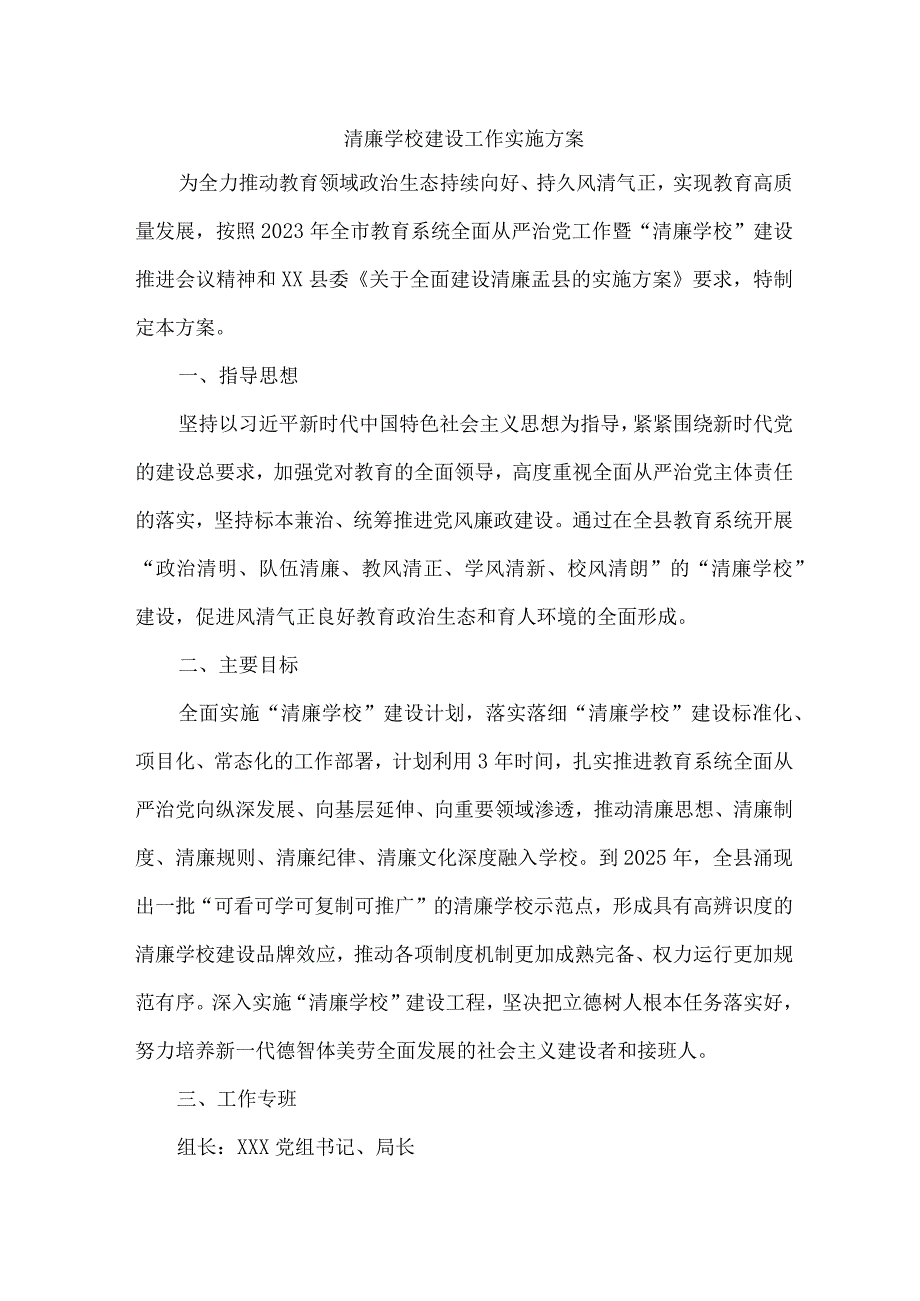 区县教育局落实开展清廉学校建设实施工作方案 （合计4份）.docx_第1页