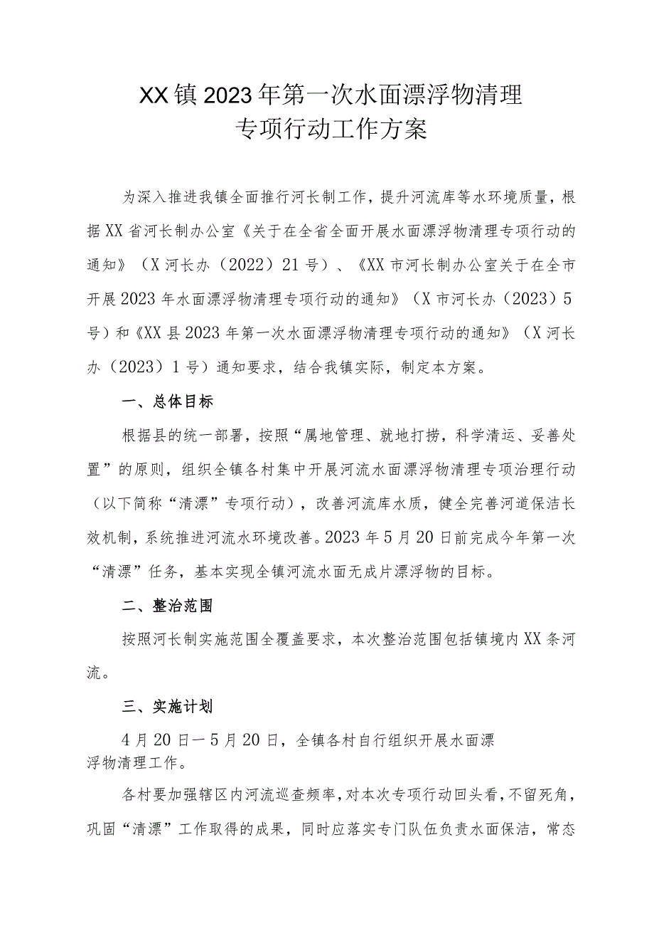 XX镇2023年第一次水面漂浮物清理专项行动工作方案.docx_第1页