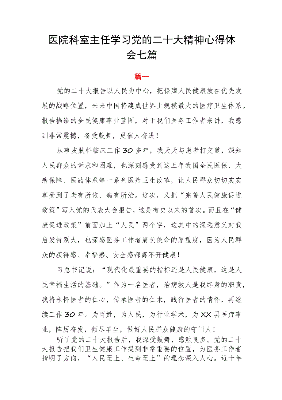 医院科室主任学习党的二十大精神心得体会七篇.docx_第1页