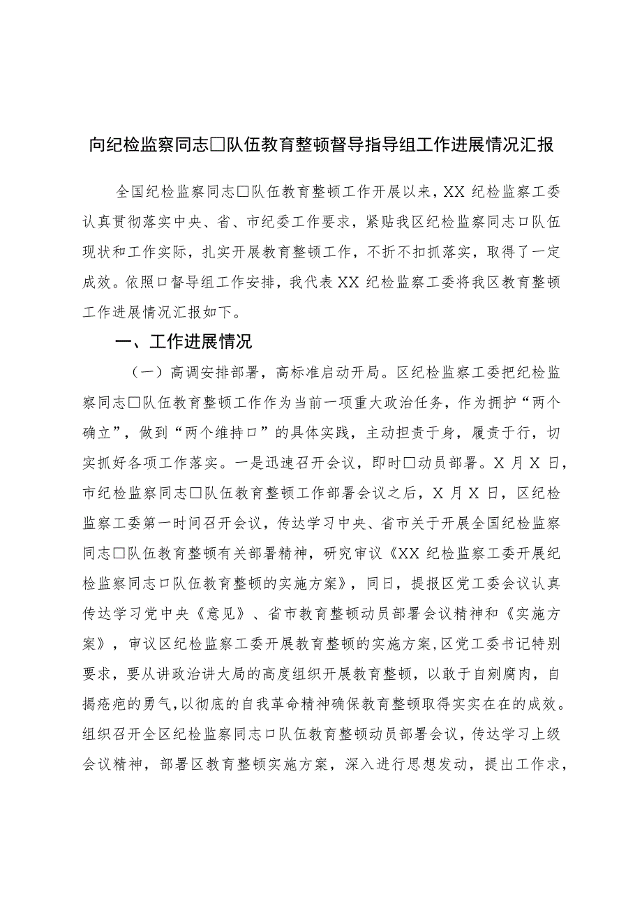 向纪检监察干部队伍教育整顿督导指导组工作进展情况汇报.docx_第1页