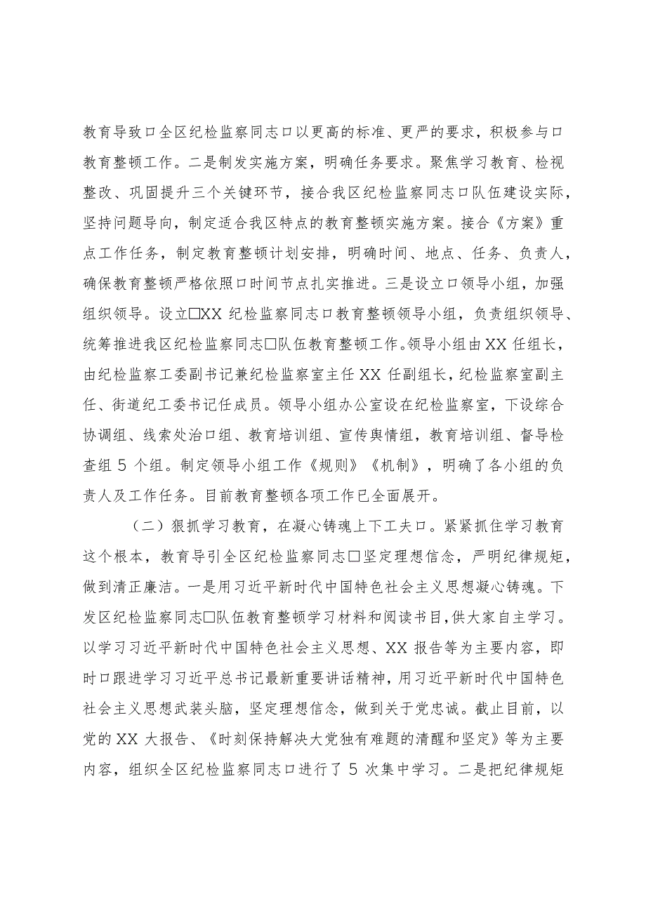 向纪检监察干部队伍教育整顿督导指导组工作进展情况汇报.docx_第2页