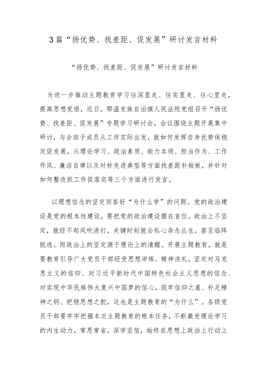 3篇“扬优势、找差距、促发展”研讨发言材料.docx_第1页