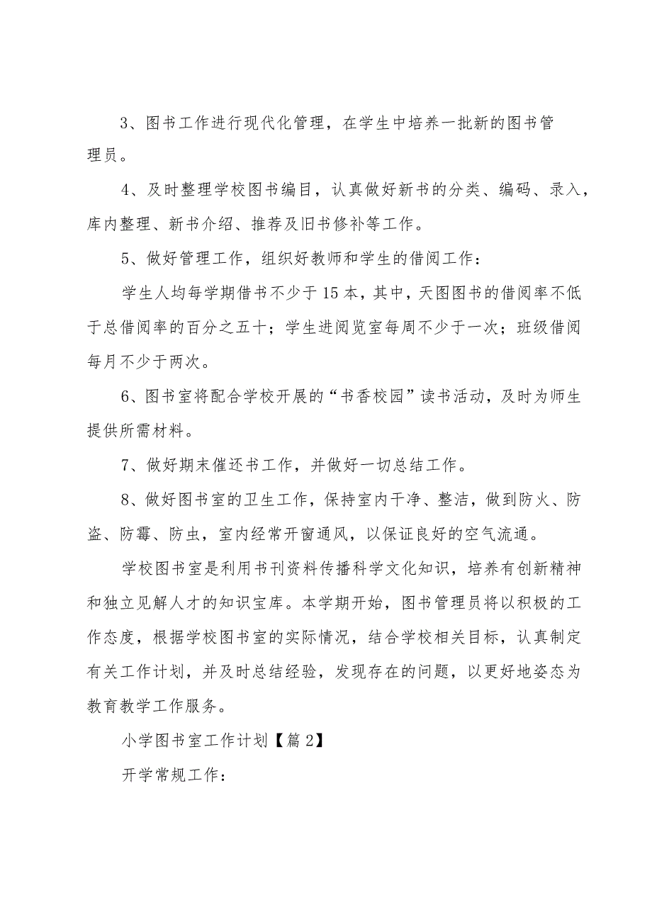 小学图书室工作计划1000字.docx_第2页