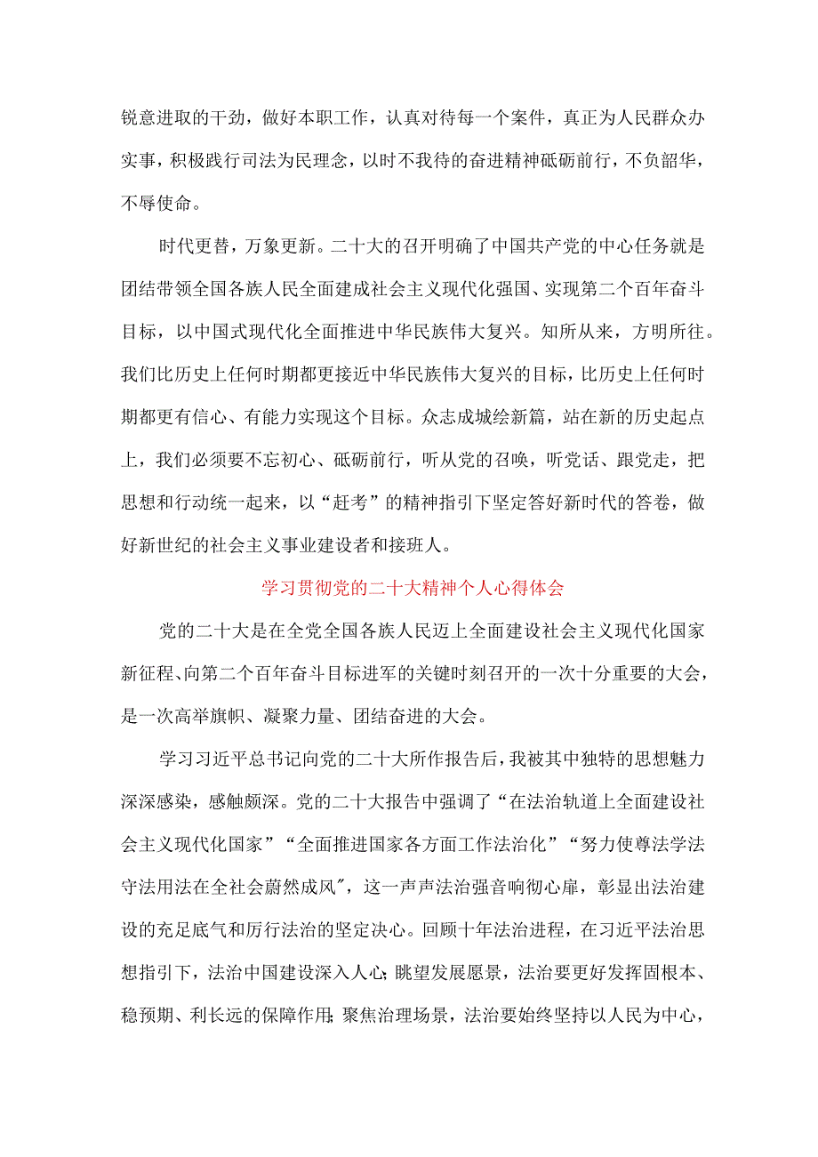 司法干警党员干部学习宣传贯彻党的二十大精神心得体会 （汇编4份）.docx_第2页