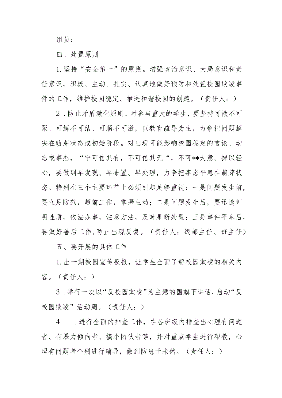 学校防止校园欺凌事件应急处置预案三篇.docx_第3页