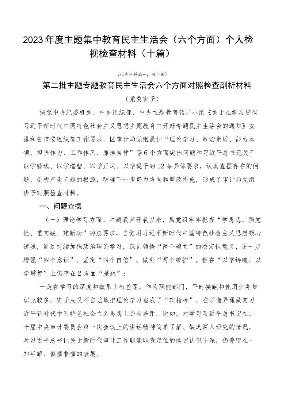 2023年度主题集中教育民主生活会（六个方面）个人检视检查材料（十篇）.docx_第1页