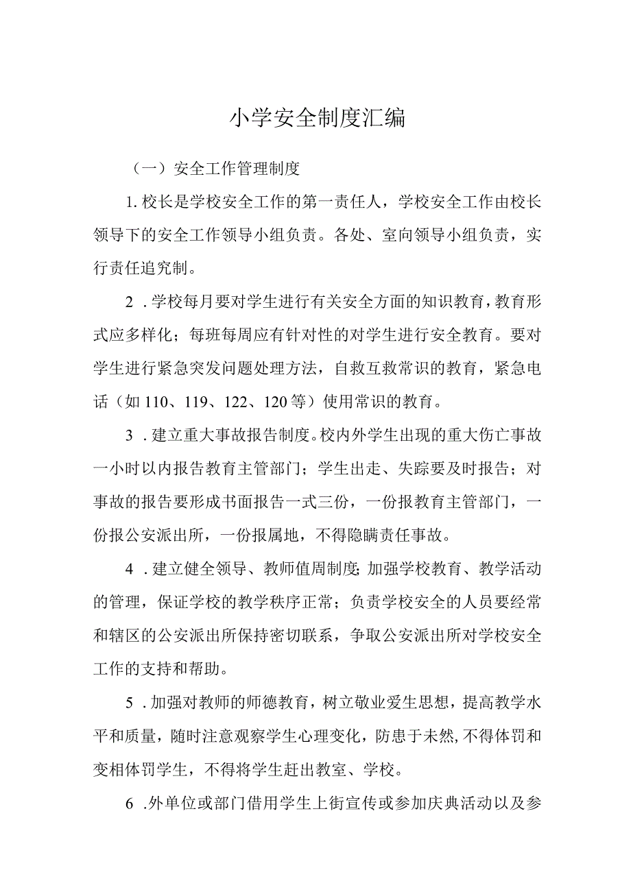 小学安全制度汇编.docx_第1页