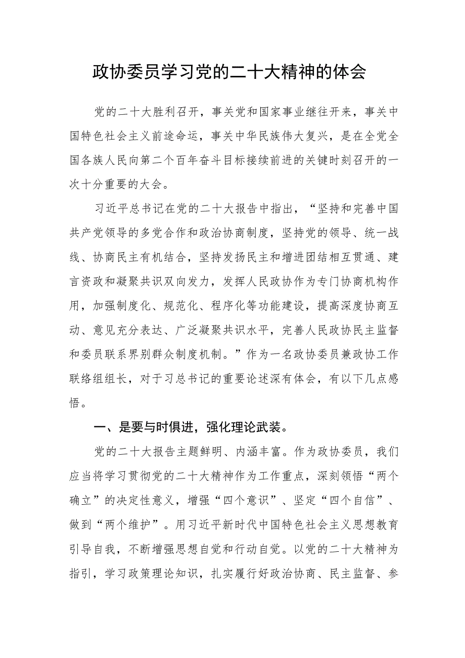 政协委员学习党的二十大精神的体会.docx_第1页