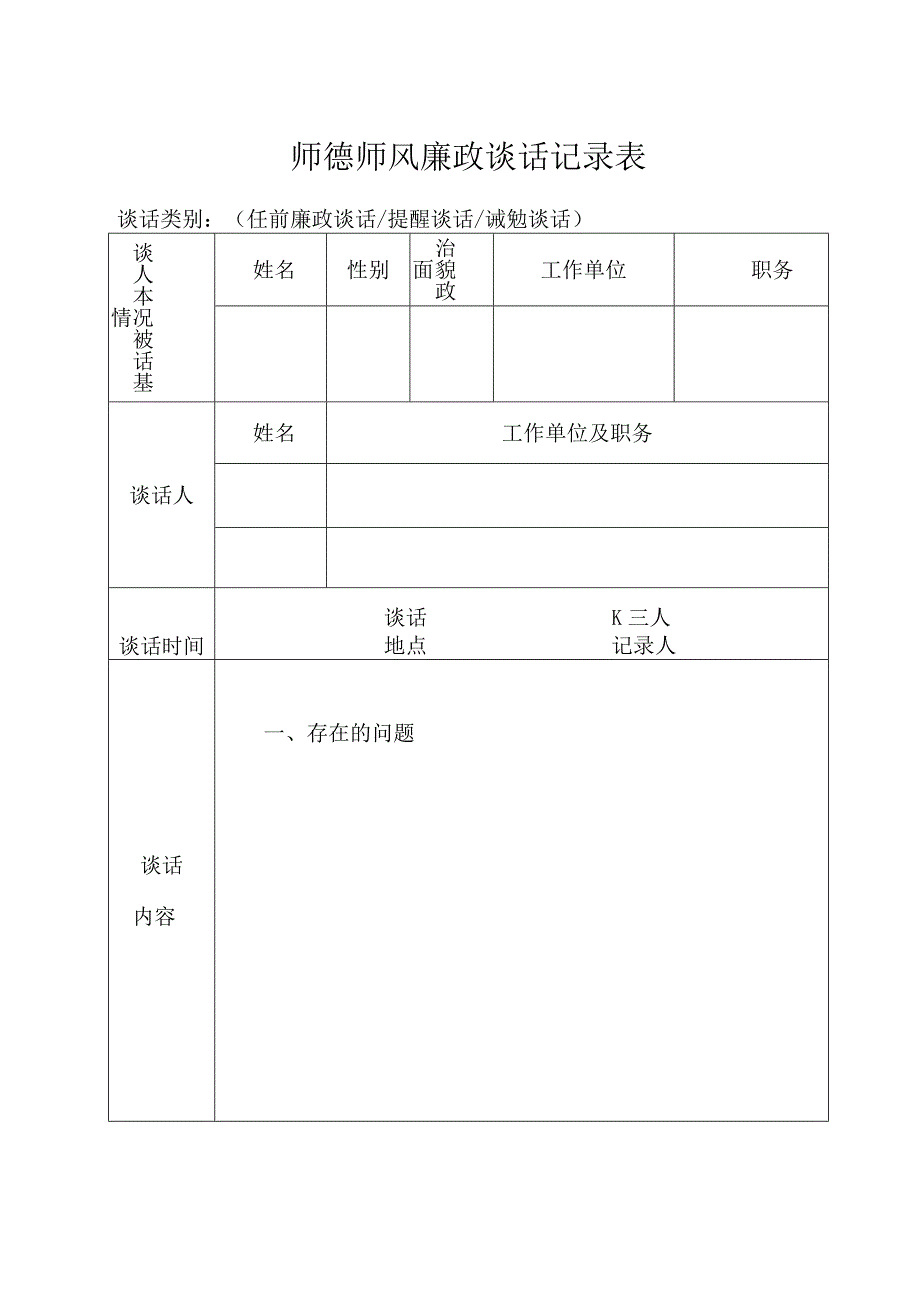 师德师风廉政谈话记录表.docx_第1页