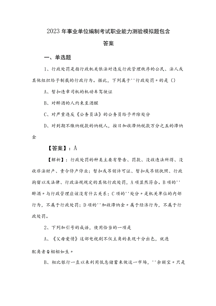 2023年事业单位编制考试职业能力测验模拟题包含答案.docx_第1页