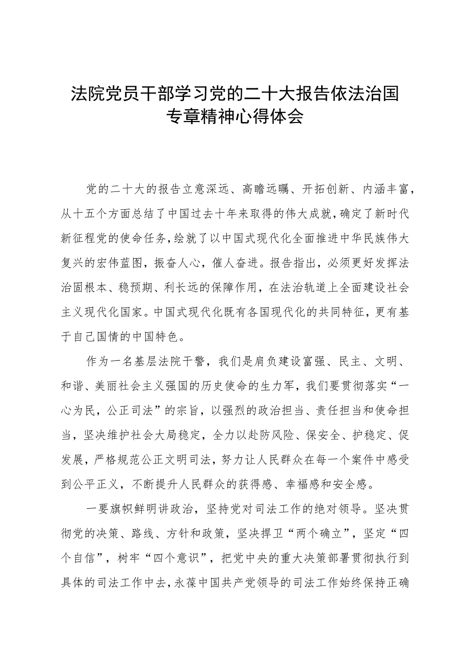 法院党员干部学习党的二十大报告依法治国专章精神心得体会.docx_第1页