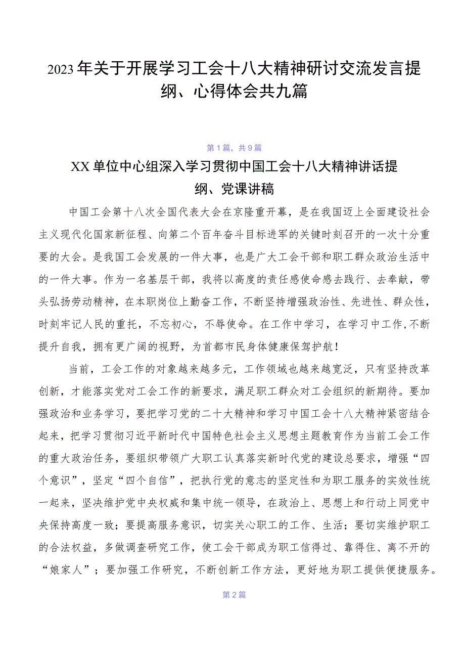 2023年关于开展学习工会十八大精神研讨交流发言提纲、心得体会共九篇.docx_第1页