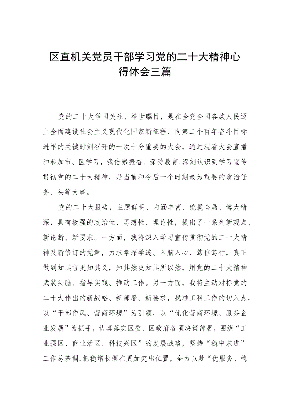 区直机关党员干部学习党的二十大精神心得体会三篇.docx_第1页