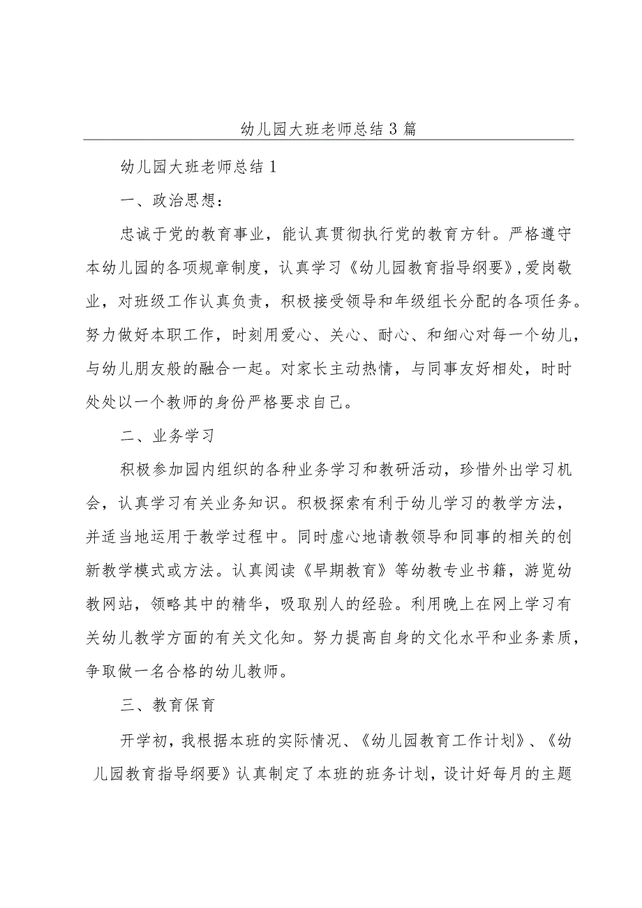 幼儿园大班老师总结3篇.docx_第1页