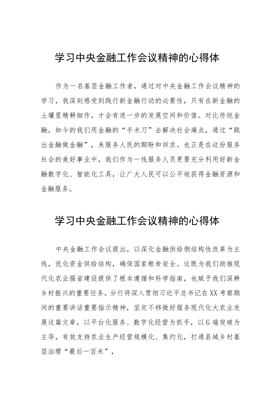 学习贯彻中央金融工作会议精神的心得体会发言材料四十篇.docx_第1页