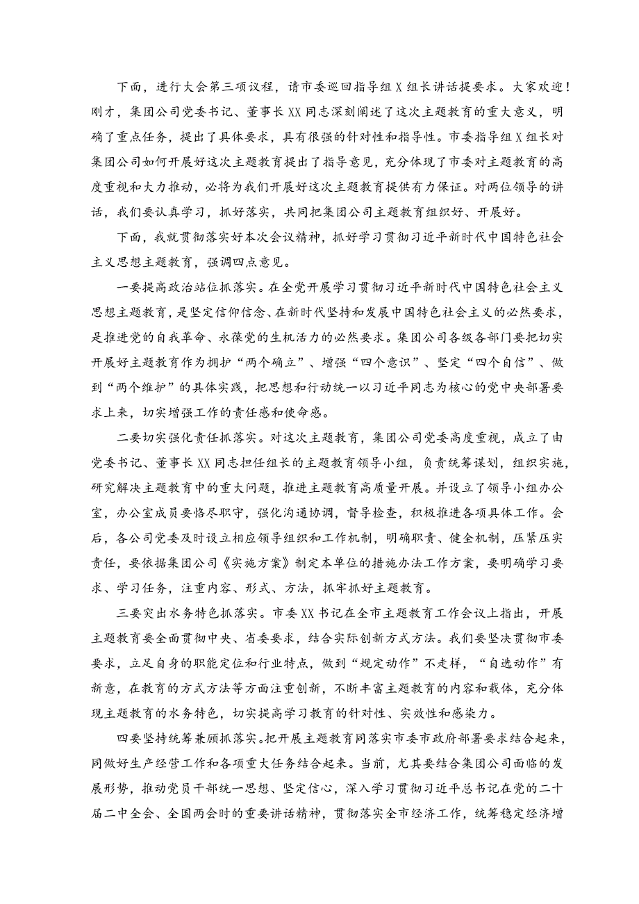 (2篇）在集团公司学习贯彻2023年党内主题教育动员大会主持词.docx_第2页