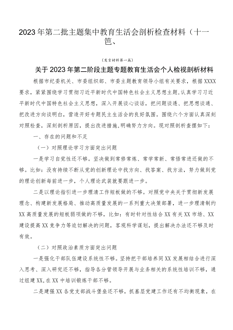 2023年第二批主题集中教育生活会剖析检查材料（十二篇）.docx_第1页