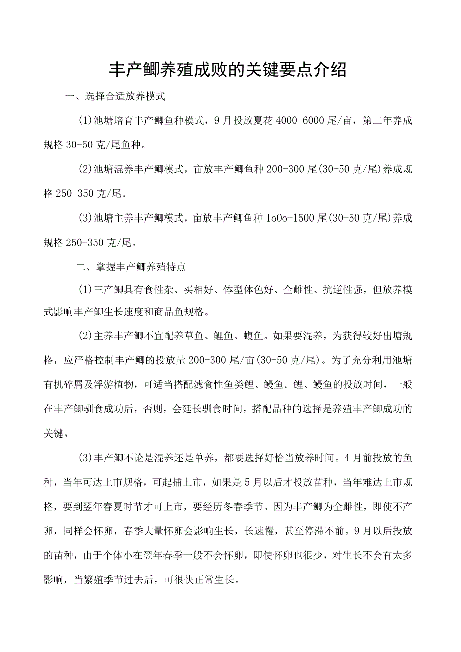 丰产鲫养殖成败的关键要点介绍.docx_第1页