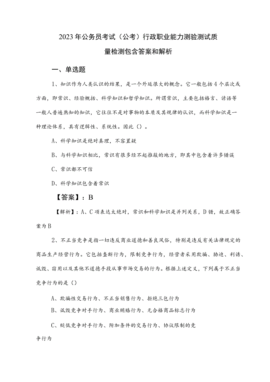 2023年公务员考试（公考)行政职业能力测验测试质量检测包含答案和解析.docx_第1页