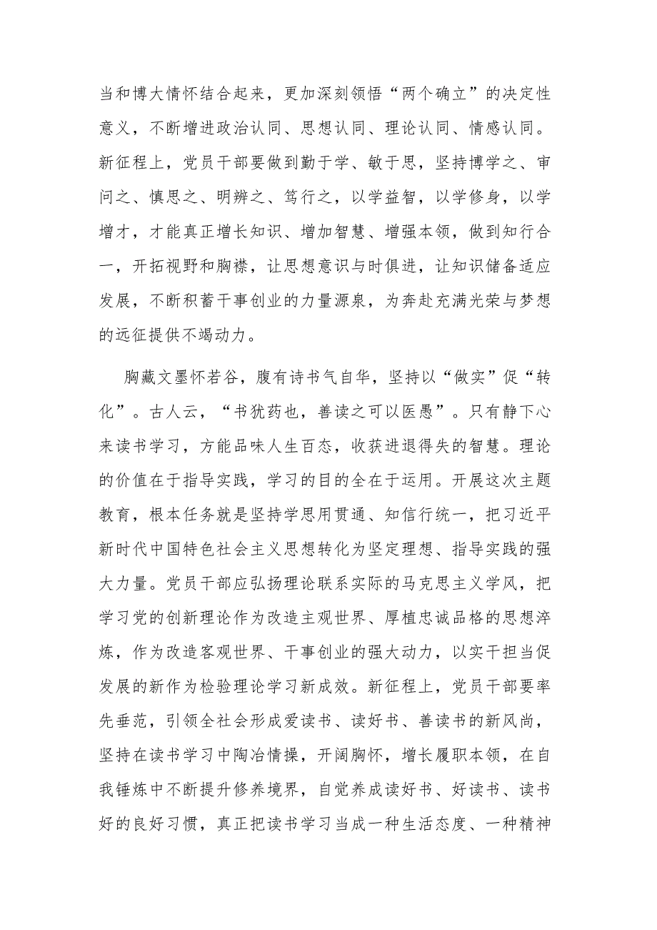 书记在主题教育读书会、联组学习会上的发言范文2篇.docx_第3页