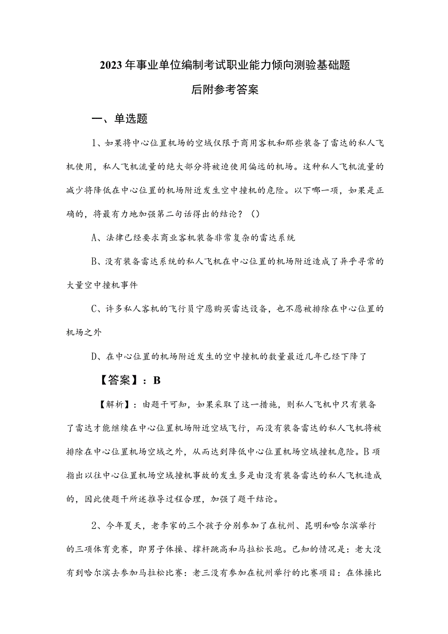 2023年事业单位编制考试职业能力倾向测验基础题后附参考答案.docx_第1页