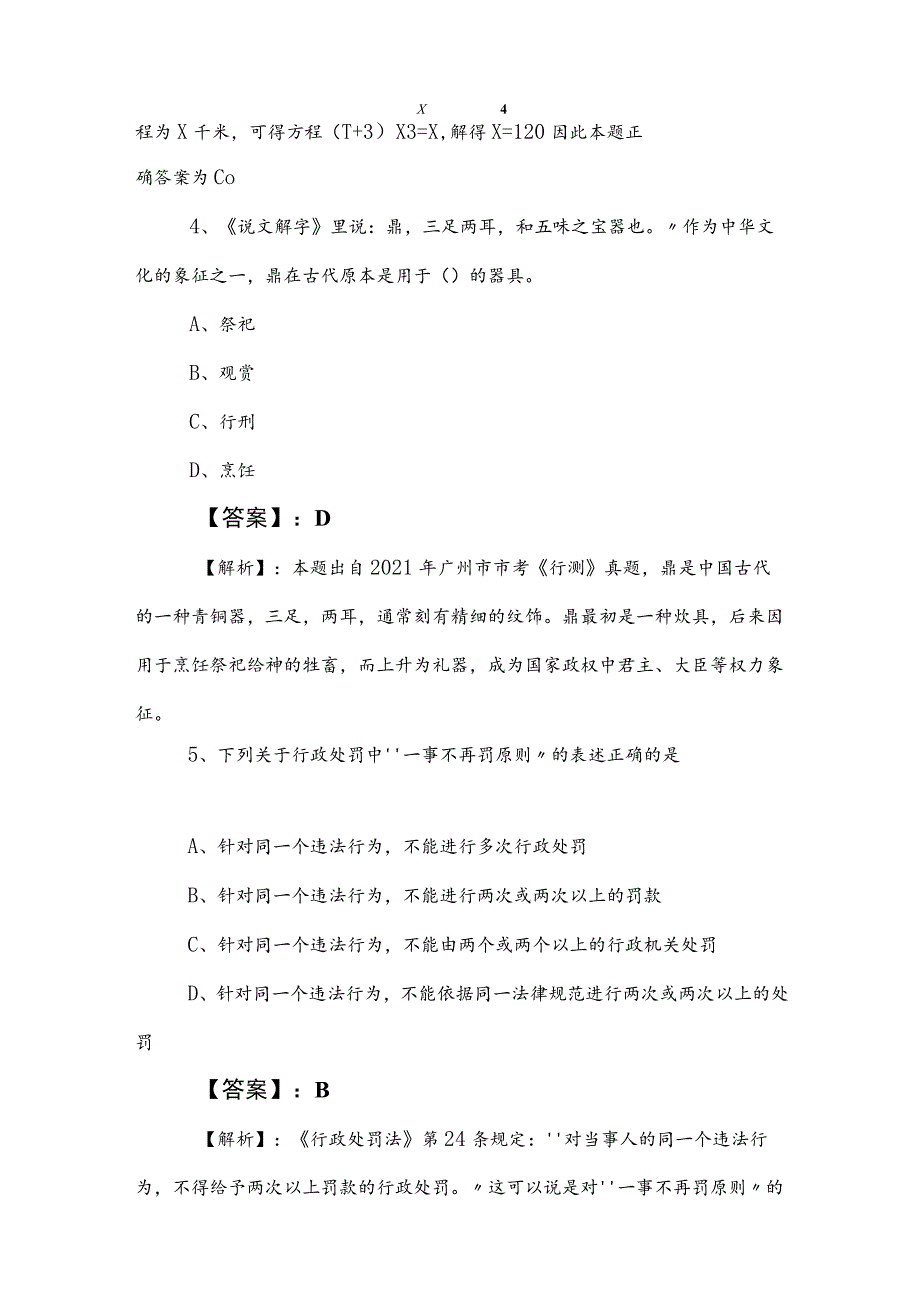 2023年事业单位编制考试职业能力倾向测验基础题后附参考答案.docx_第3页