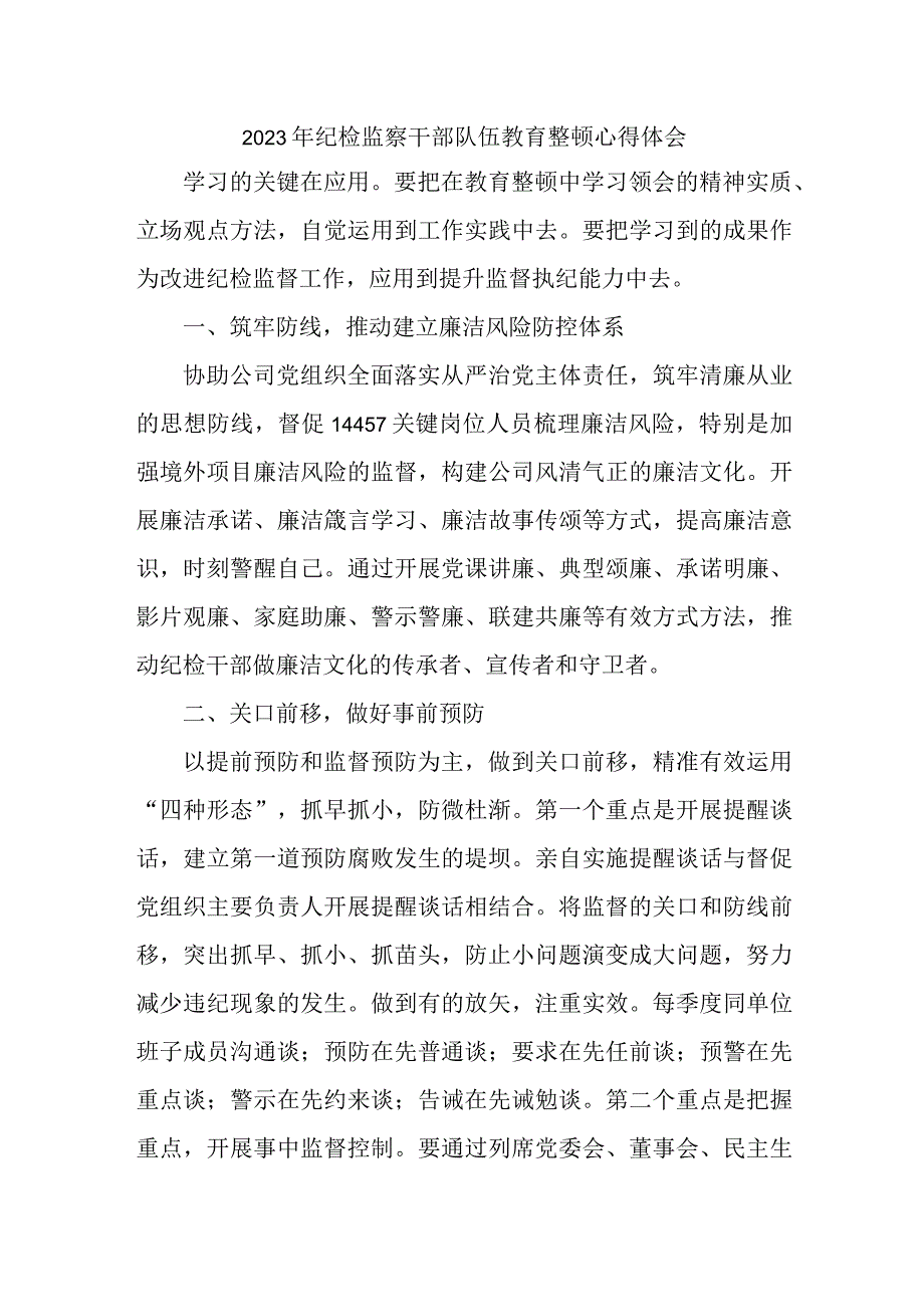 新版全省2023年纪检监察干部队伍教育整顿个人心得体会 （7份）.docx_第1页