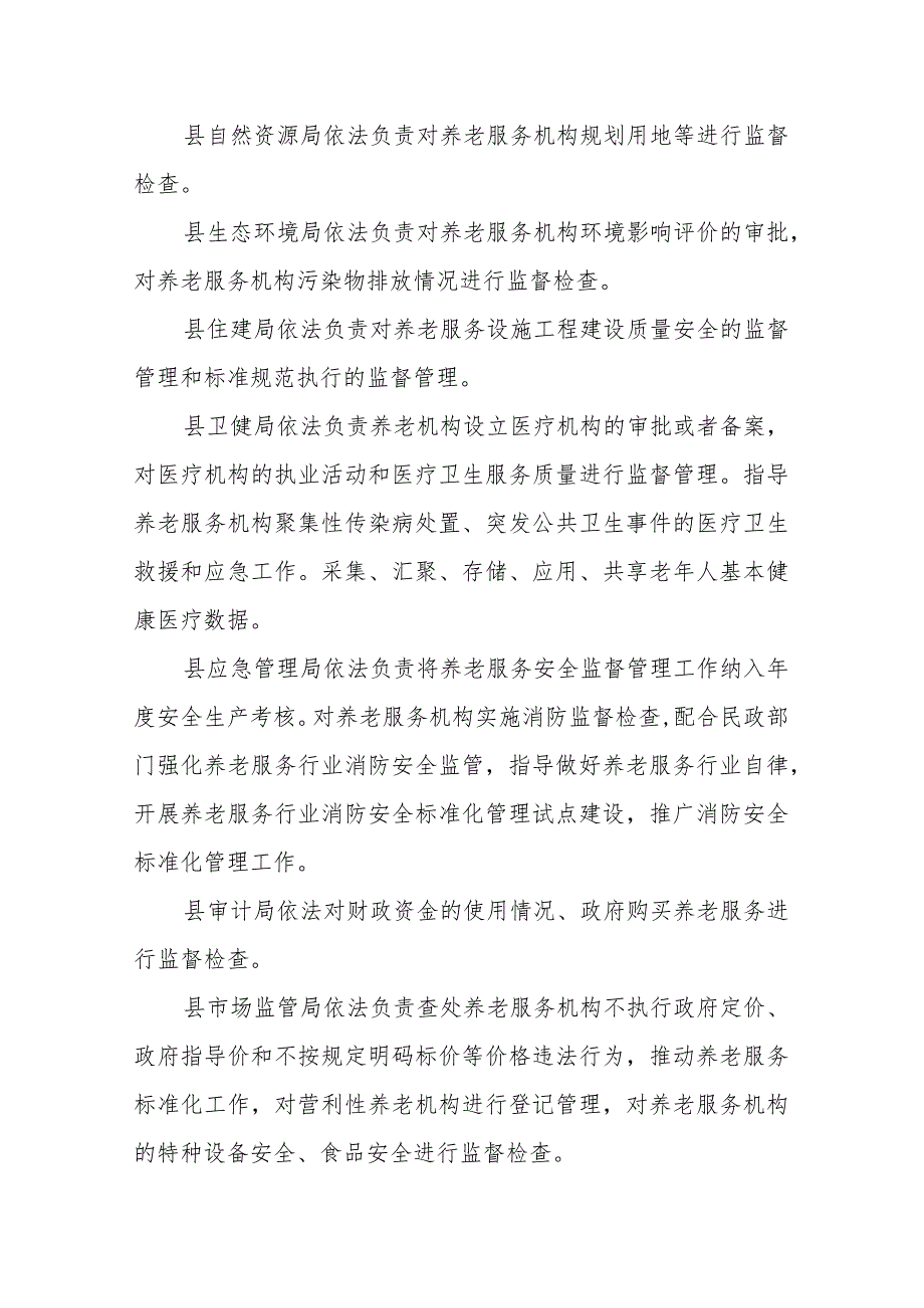 养老服务综合监管相关部门职责分工.docx_第2页