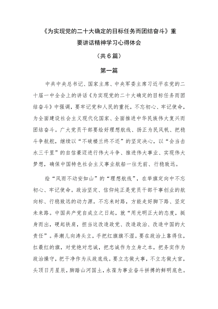 《为实现党的二十大确定的目标任务而团结奋斗》重要讲话精神学习心得体会共6篇.docx_第1页