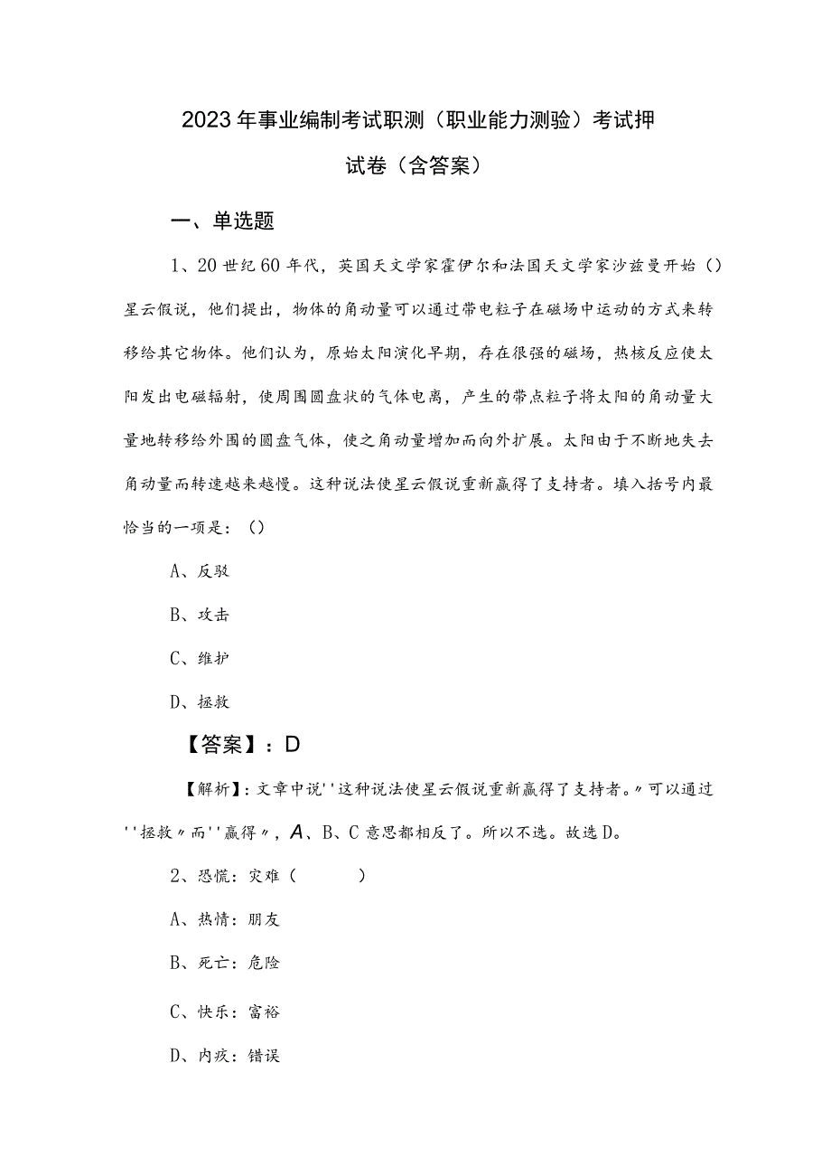 2023年事业编制考试职测（职业能力测验）考试押试卷（含答案）.docx_第1页