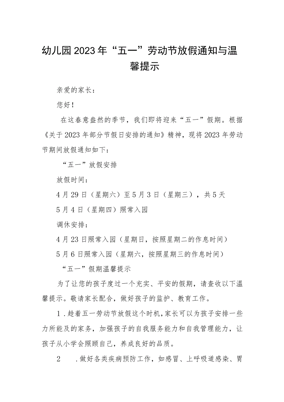 幼儿园2023年“五一”劳动节放假通知与温馨提示三篇.docx_第1页